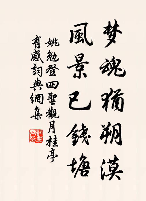 姚勉梦魂犹朔漠，风景已钱塘书法作品欣赏