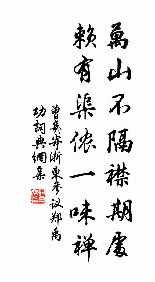 曾几万山不隔襟期处，赖有渠侬一味禅书法作品欣赏