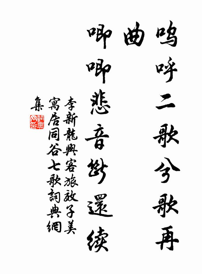 李新呜呼二歌兮歌再曲，唧唧悲音断还续书法作品欣赏