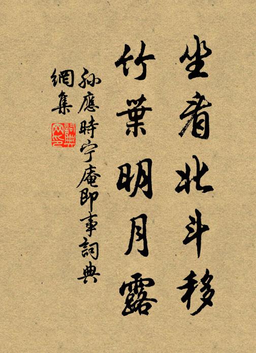 孙应时坐看北斗移，竹叶明月露书法作品欣赏