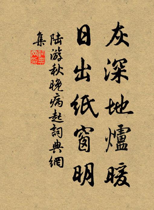 陆游灰深地炉暖，日出纸窗明书法作品欣赏