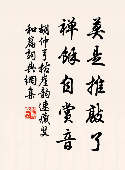 胡仲弓莫是推敲了，禅余自赏音书法作品欣赏