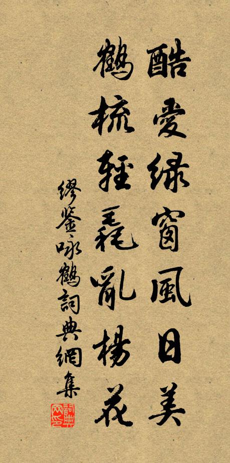 缪鉴酷爱绿窗风日美，鹤梳轻毳乱杨花书法作品欣赏