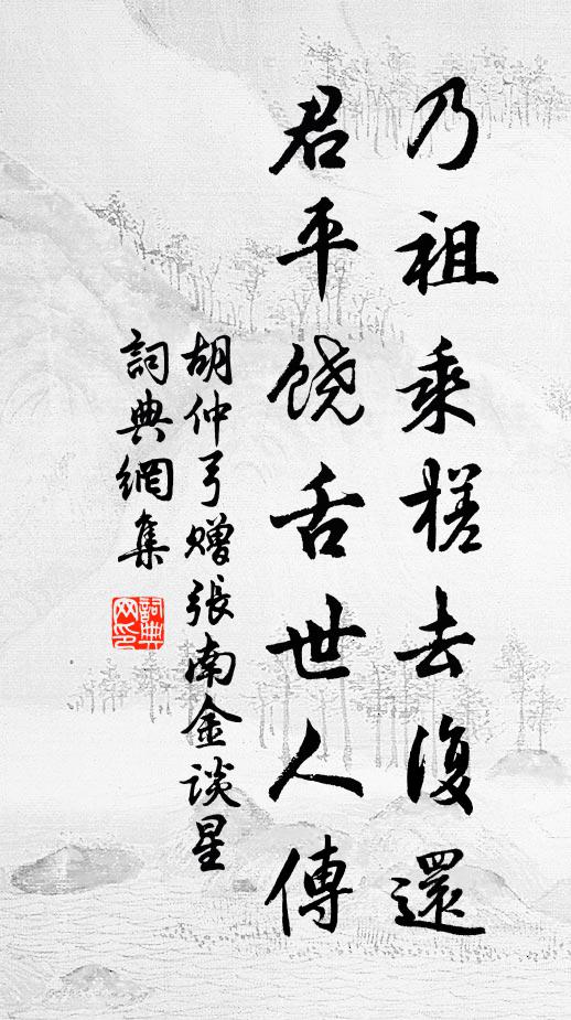 胡仲弓乃祖乘槎去复还，君平饶舌世人传书法作品欣赏