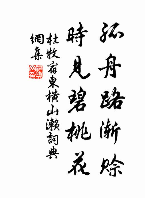 杜牧孤舟路渐赊，时见碧桃花书法作品欣赏