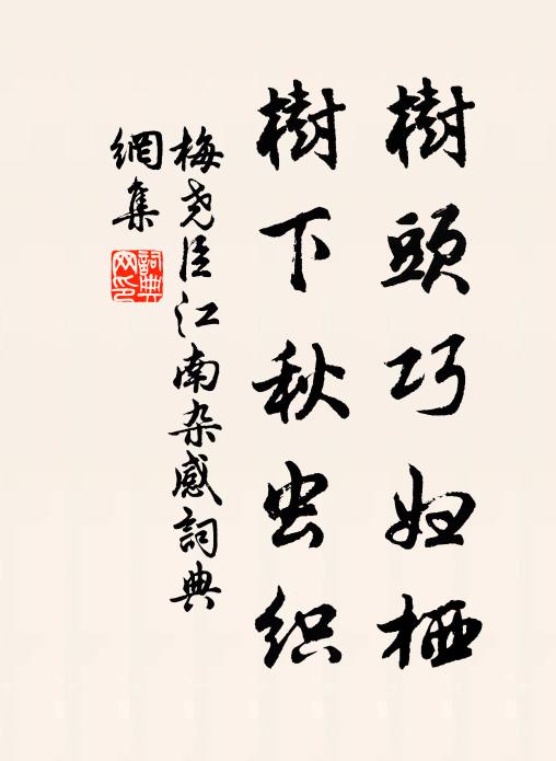 梅尧臣树头巧妇栖，树下秋虫织书法作品欣赏