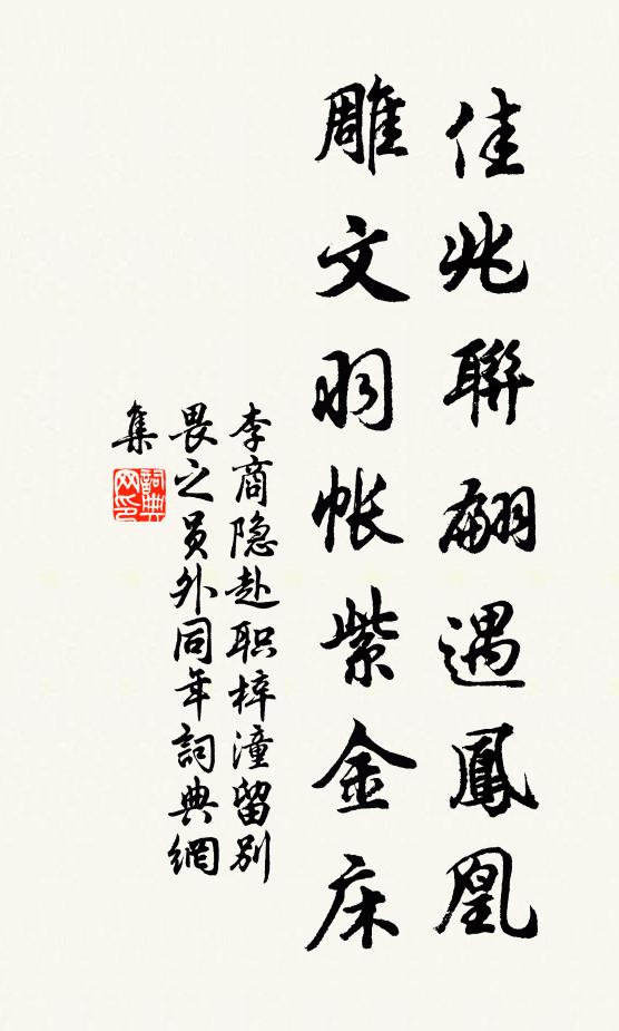 李商隐佳兆联翩遇凤凰，雕文羽帐紫金床书法作品欣赏