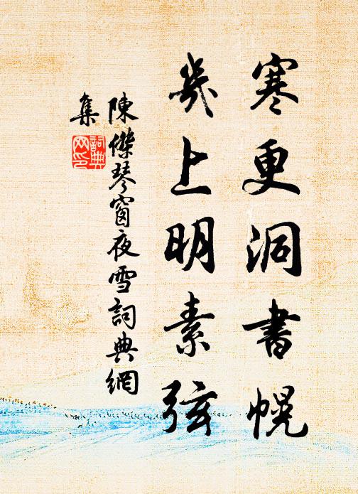 陈杰寒更洞书幌，几上明素弦书法作品欣赏