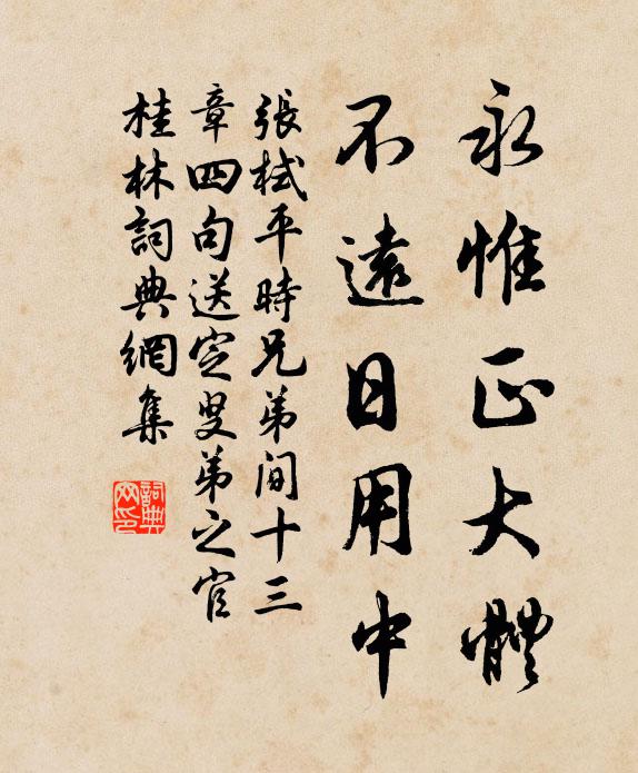 张栻永惟正大体，不远日用中书法作品欣赏