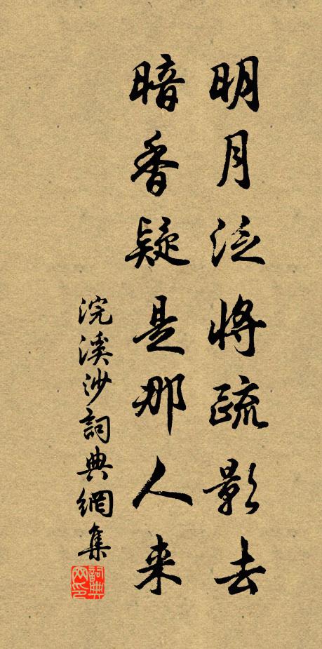佚名明月泛将疏影去，暗香疑是那人来书法作品欣赏