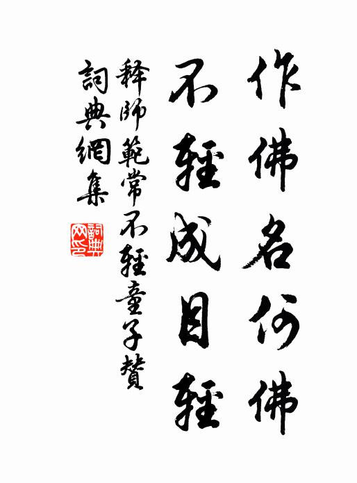 释师范作佛名何佛，不轻成目轻书法作品欣赏