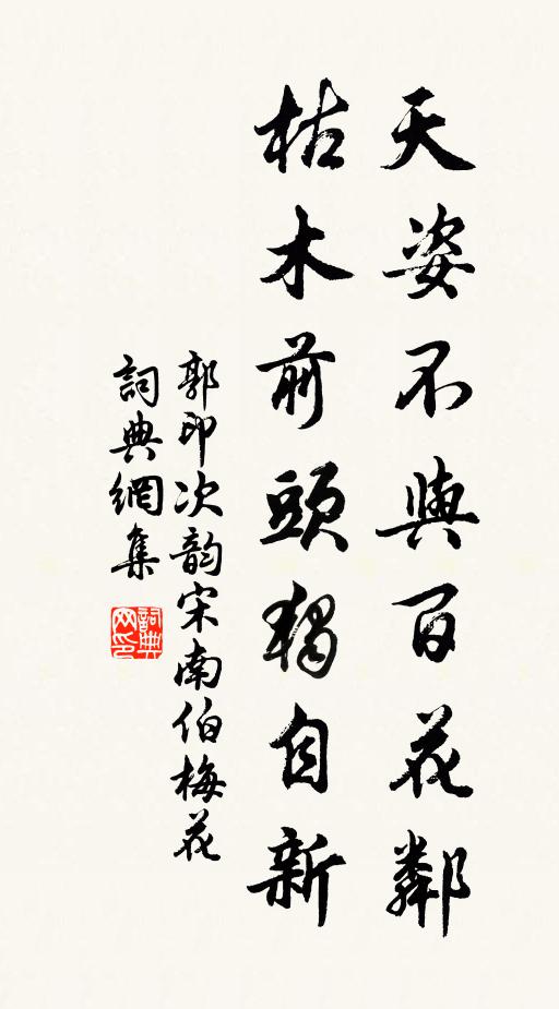 郭印天姿不与百花邻，枯木前头独自新书法作品欣赏