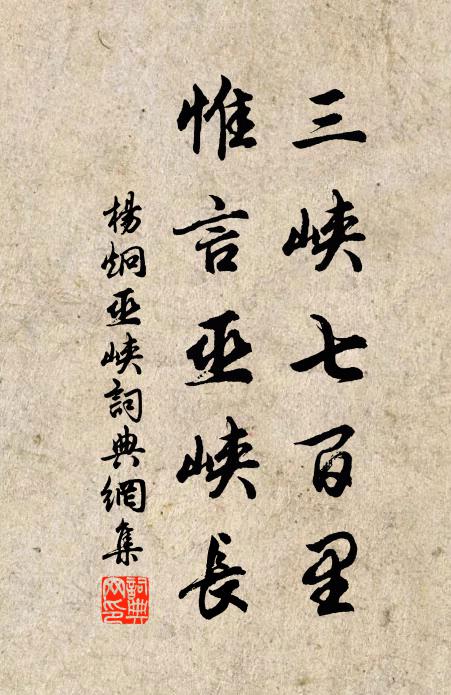 杨炯三峡七百里，惟言巫峡长书法作品欣赏