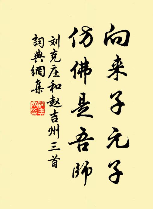 刘克庄向来子元子，仿佛是吾师书法作品欣赏