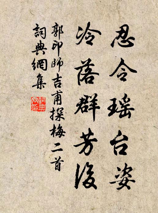 郭印忍令瑶台姿，冷落群芳后书法作品欣赏