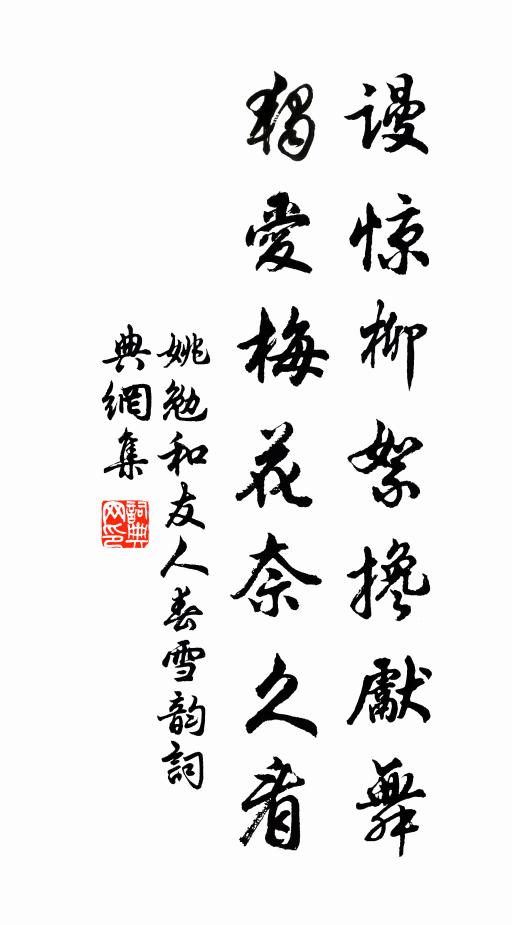 姚勉谩惊柳絮搀先舞，独爱梅花奈久看书法作品欣赏