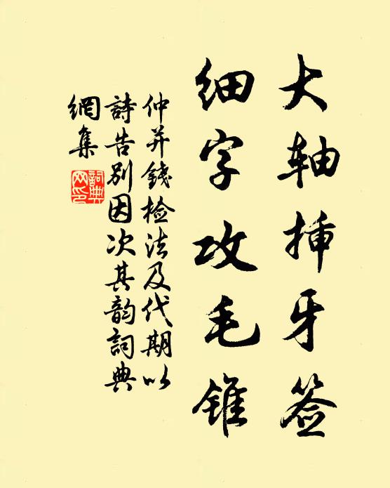 仲并大轴插牙签，细字攻毛锥书法作品欣赏