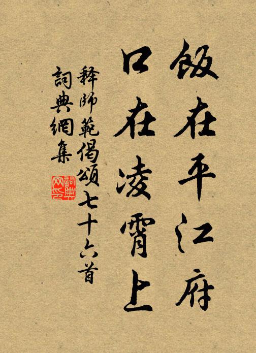 释师范饭在平江府，口在凌霄上书法作品欣赏