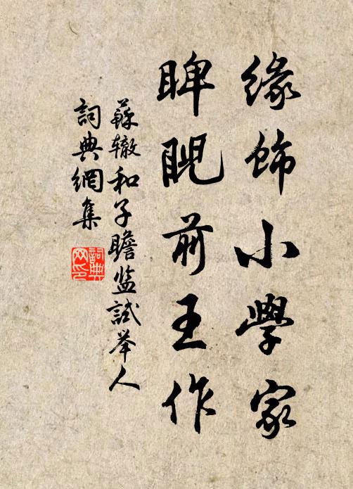 苏辙缘饰小学家，睥睨前王作书法作品欣赏