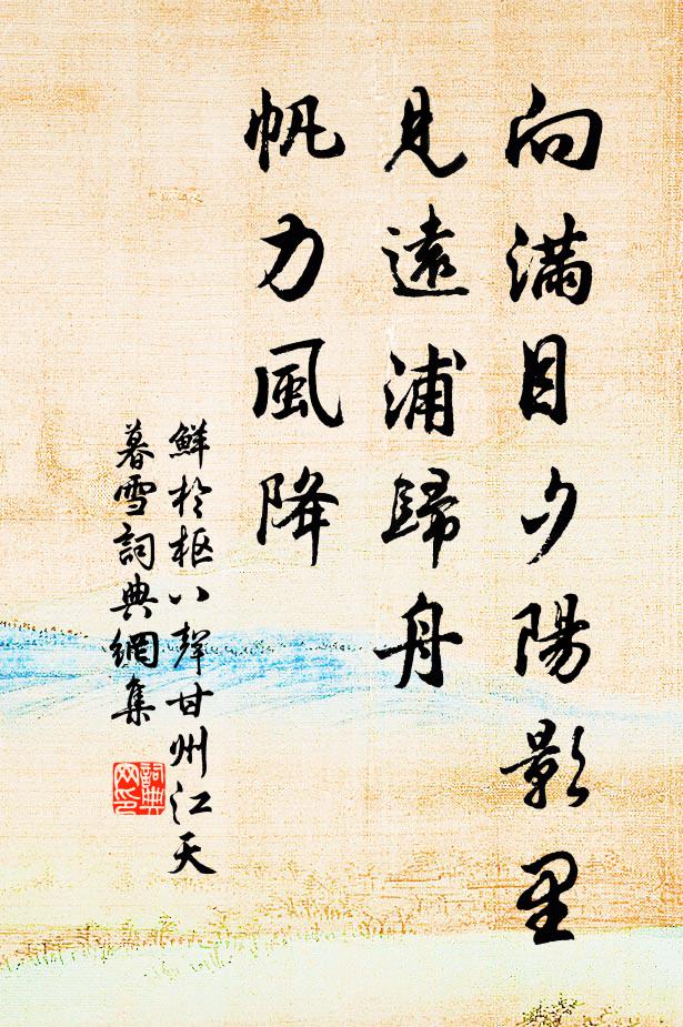 鲜于枢向满目夕阳影里，见远浦归舟，帆力风降书法作品欣赏