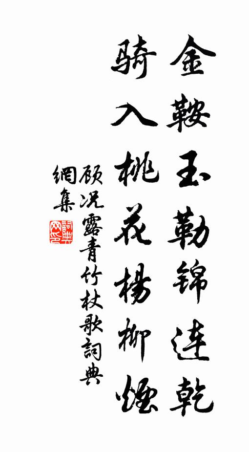 顾况金鞍玉勒锦连乾，骑入桃花杨柳烟书法作品欣赏