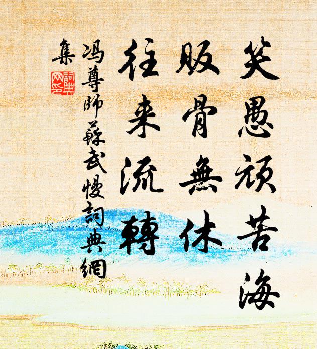 冯尊师笑愚顽苦海，贩骨无休，往来流转书法作品欣赏