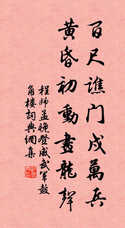 程师孟百尺谯门戍万兵，黄昏初动画龙声书法作品欣赏