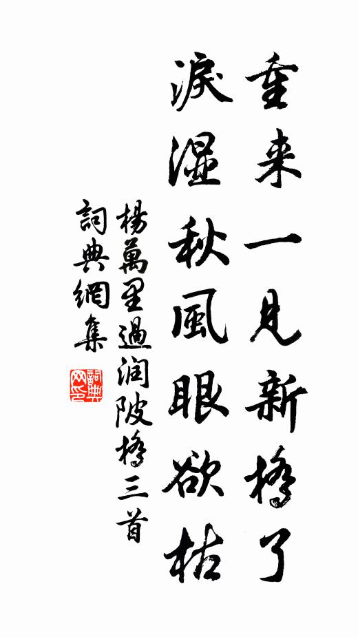 杨万里重来一见新桥了，泪湿秋风眼欲枯书法作品欣赏