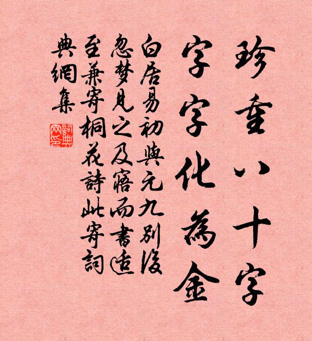 白居易珍重八十字，字字化为金书法作品欣赏