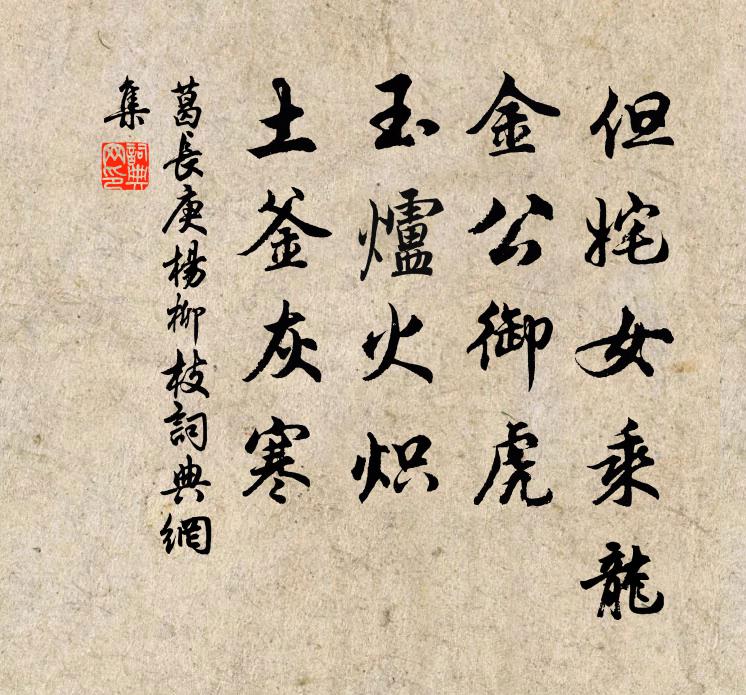 葛长庚但姹女乘龙，金公御虎，玉炉火炽，土釜灰寒书法作品欣赏