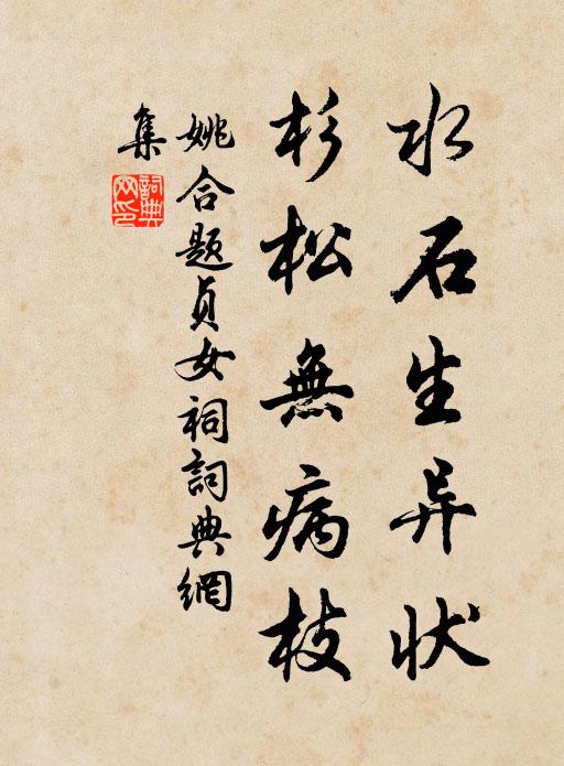 姚合水石生异状，杉松无病枝书法作品欣赏