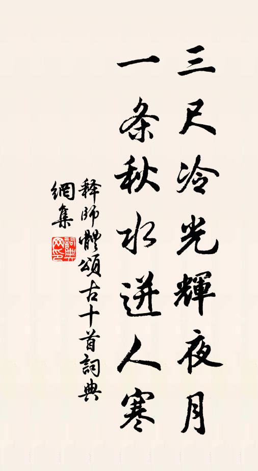 释师体三尺冷光辉夜月，一条秋水迸人寒书法作品欣赏