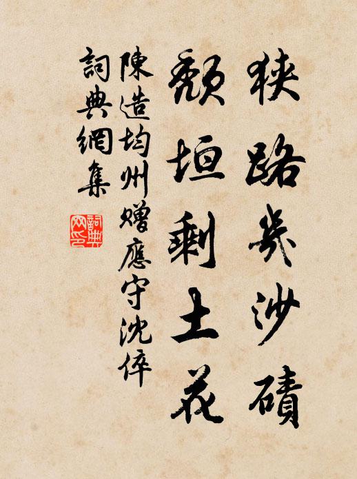 陈造狭路几沙碛，颓垣剩土花书法作品欣赏
