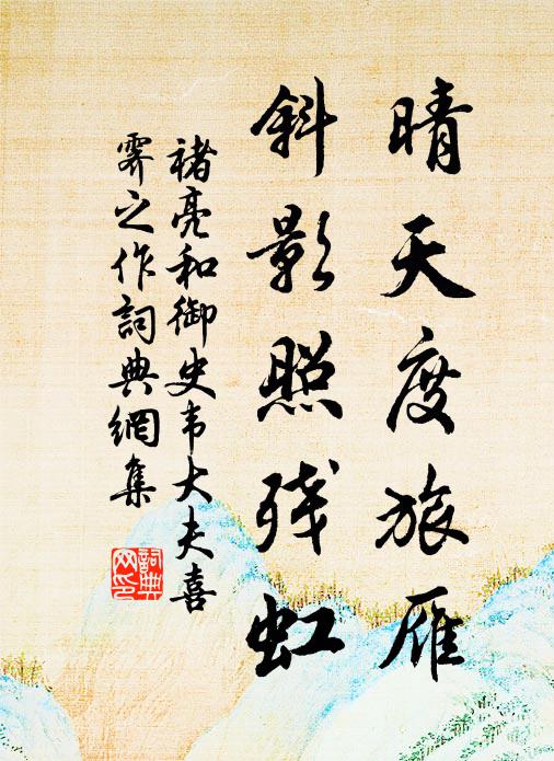 褚亮晴天度旅雁，斜影照残虹书法作品欣赏