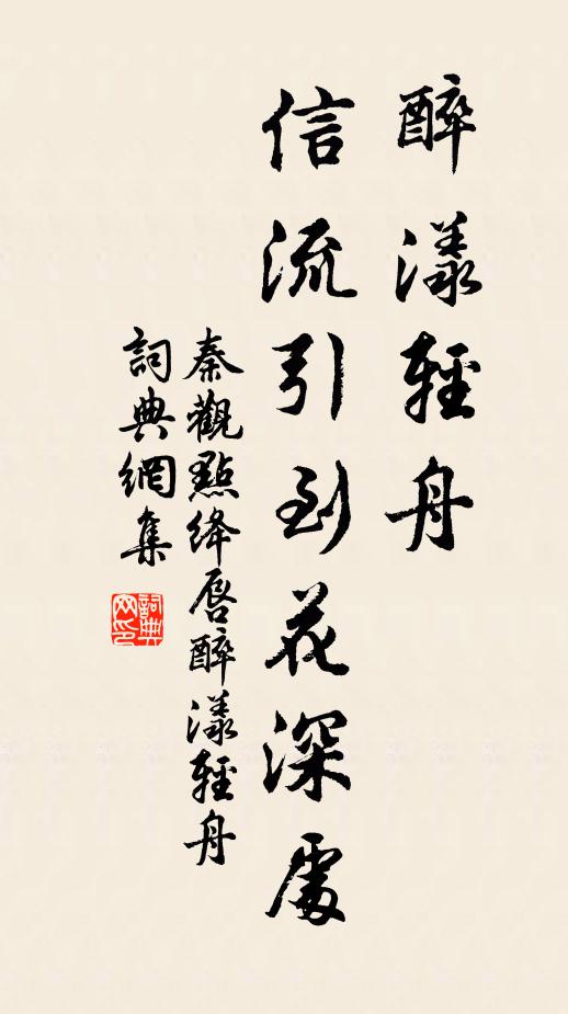 秦观醉漾轻舟，信流引到花深处书法作品欣赏