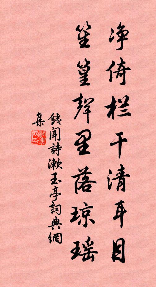 钱闻诗净倚栏干清耳目，笙篁声里落琼瑶书法作品欣赏