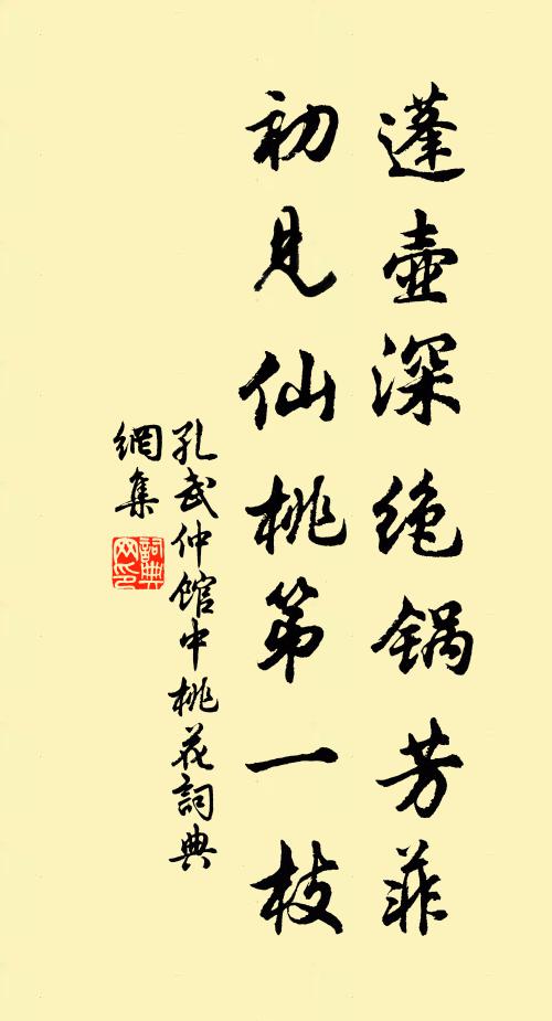 孔武仲蓬壶深绝锅芳菲，初见仙桃第一枝书法作品欣赏