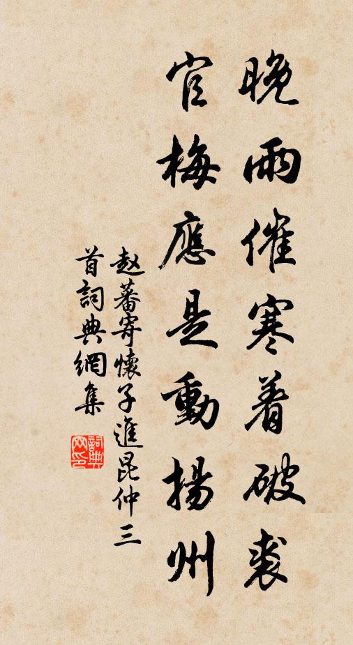 赵蕃晚雨催寒着破裘，官梅应是动扬州书法作品欣赏