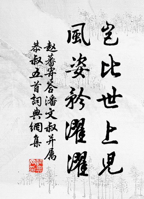 赵蕃岂比世上儿，风姿矜濯濯书法作品欣赏