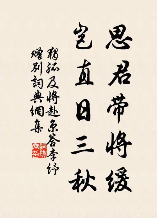 独孤及思君带将缓，岂直日三秋书法作品欣赏