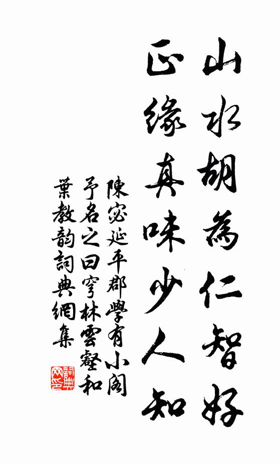 陈宓山水胡为仁智好，正缘真味少人知书法作品欣赏