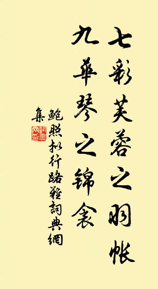 鲍照七彩芙蓉之羽帐，九华琴之锦衾书法作品欣赏