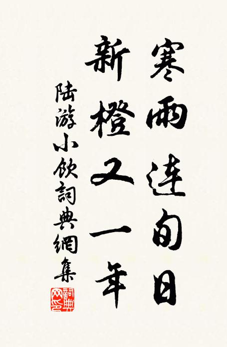 陆游寒雨连旬日，新橙又一年书法作品欣赏