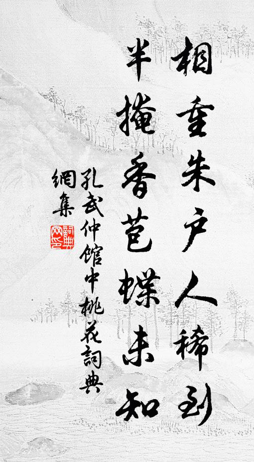 孔武仲相重朱户人稀到，半掩香苞蝶未知书法作品欣赏