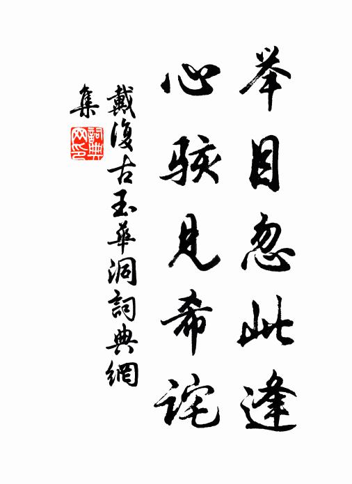 戴复古举目忽此逢，心骇见希诧书法作品欣赏