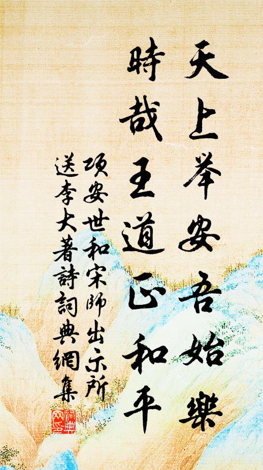 项安世天上举安吾始乐，时哉王道正和平书法作品欣赏