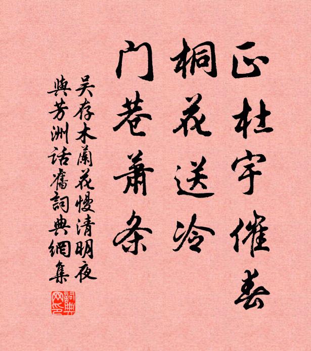 吴存正杜宇催春，桐花送冷，门巷萧条书法作品欣赏