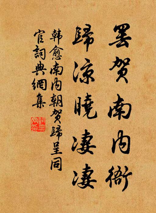 韩愈罢贺南内衙，归凉晓凄凄书法作品欣赏