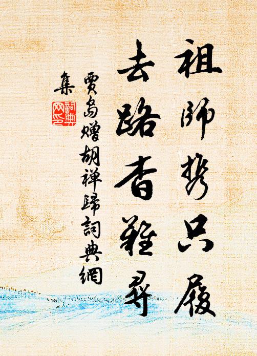 贾岛祖师携只履，去路杳难寻书法作品欣赏