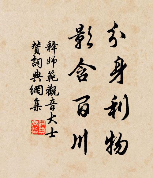 释师范分身利物，影含百川书法作品欣赏